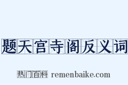 题天宫寺阁反义词是什么意思的图片